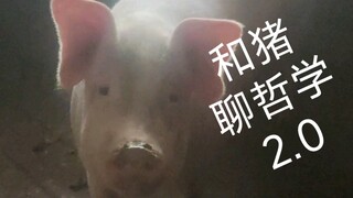 คุยกับหมูเรื่องปรัชญา 2.0