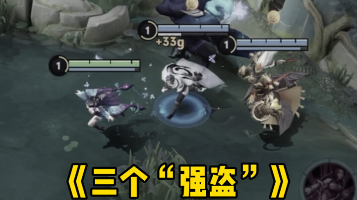 三个惩戒入侵野区