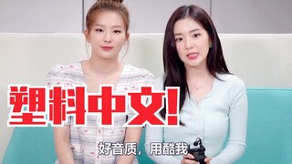 Redvelvet塑料中文！笑死了，还挺标准！裴珠泫x姜涩琪小分队中国宣传！