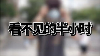 失去光明半个小时 我是怎么度过的