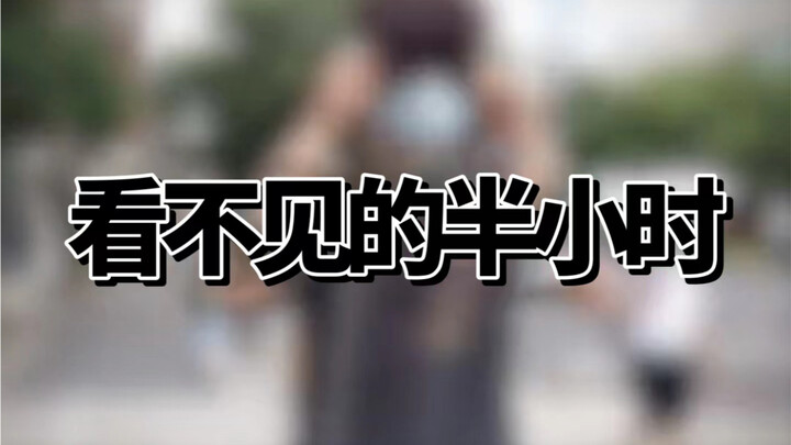 失去光明半个小时 我是怎么度过的
