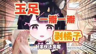 输到破防！用！脚！剥！橘！子 ！