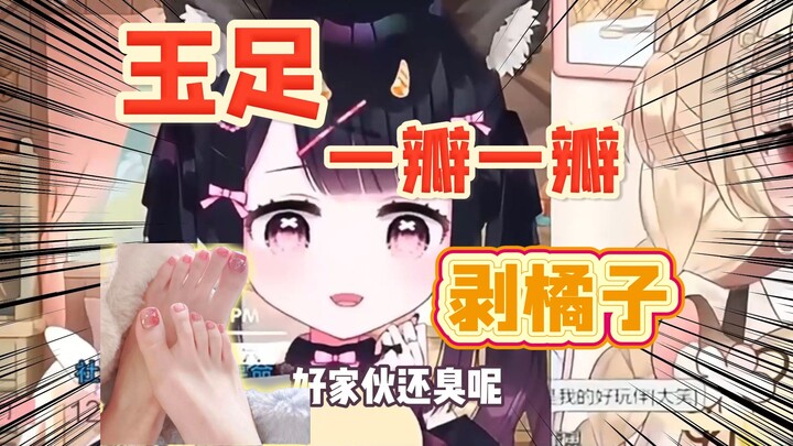 输到破防！用！脚！剥！橘！子 ！