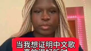 当一个外国姐妹想证明中文歌很好听时 自学中文歌曲 也太好听了吧！
