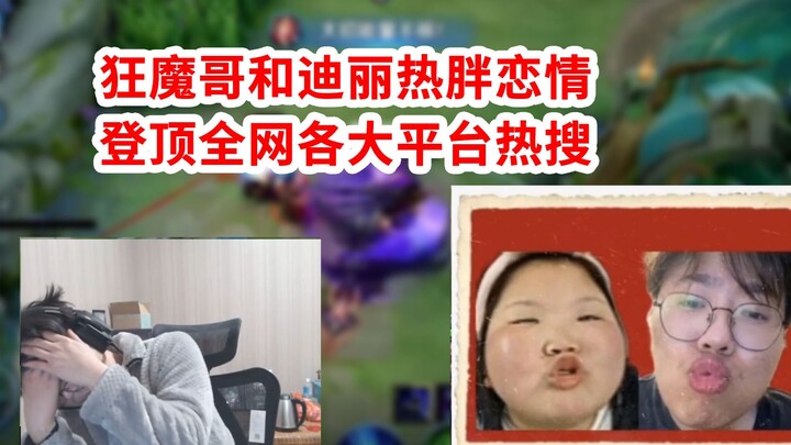 狂魔哥和迪丽热胖恋情，登顶全网各平台热搜榜，当场破大防