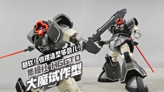 这不比扎古有“劲”儿？集模社 HGGTO 大魔试作型【模玩分享】