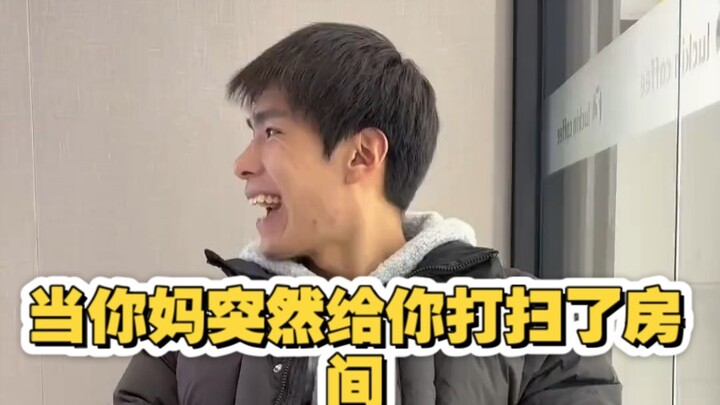 当你妈突然给你打扫了房间