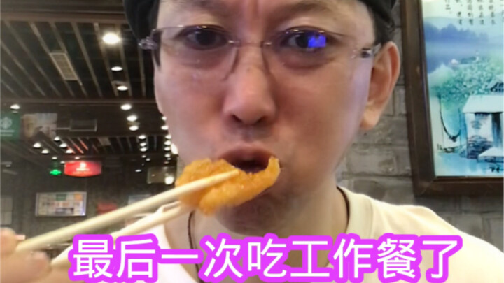 最后的工作餐