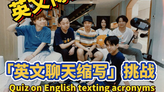 ชาเลนจ์คำย่อในการแชตภาษาอังกฤษ คุณรู้กี่คำ?