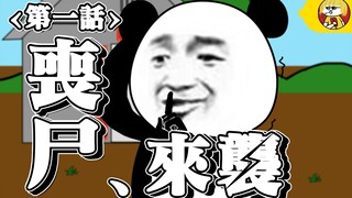 【丧尸熊猫人第1集】二堂哥居然要和我击剑！