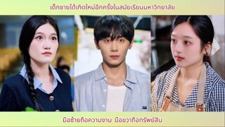 เด็กชายได้เกิดใหม่อีกครั้งในสมัยเรียนมหาวิทยาลัย มือซ้ายถือความงาม มือขวาถือทรัพ