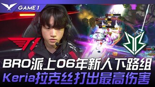 T1 vs BRO BRO派上06年新人下路组！ Keria拉克丝打出最高伤害！ Game 1 | 2024 LCK春季赛