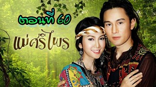 แม่ศรีไพร 2553 ตอนที่60