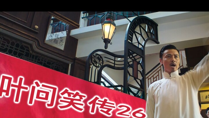 ยิปมันหัวเราะเล่าต่อ 26