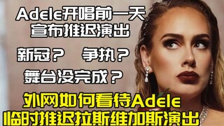 كيف يرى الجمهور الخارجي إلغاء أديل المفاجئ وتأجيل عرضها في لاس فيغاس؟