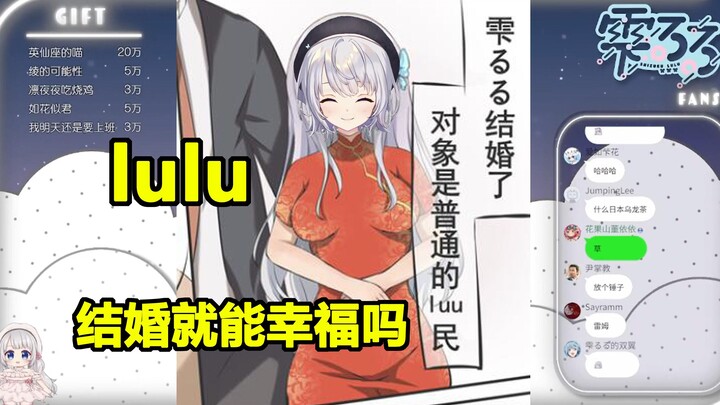 【雫るる】lulu想象中的婚后生活，大概是这样吧