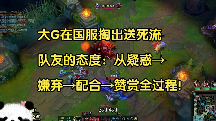 当大G在国服掏出送死流，队友的态度，从疑惑→嫌弃→配合→赞赏全过程！