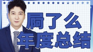 假如带薪拉屎也有年度报告
