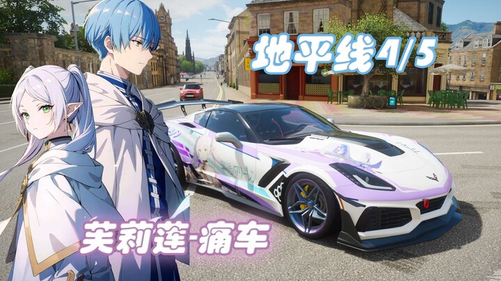 『地平线4/5』而那百分之一，改变了你！——芙莉莲痛车