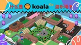 什么是KoalaGo游乐场？