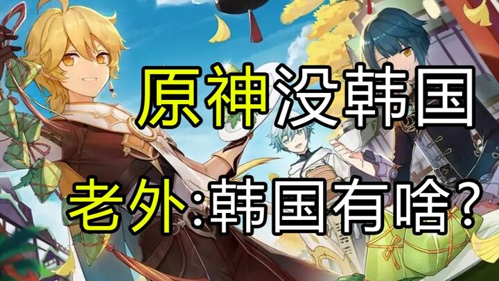 Why Doesn’t Genshin Impact Have a Country Based on South Korea? Foreign Players Ask: What’s So Speci