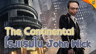 รีวิวซีรีส์ ( #สปอย ) The Continental [ #หนอนหนัง ]