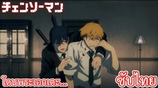 โดนพระเอกเตะ... ซับไทย เรื่อง Chainsaw Man ตอน 2/2