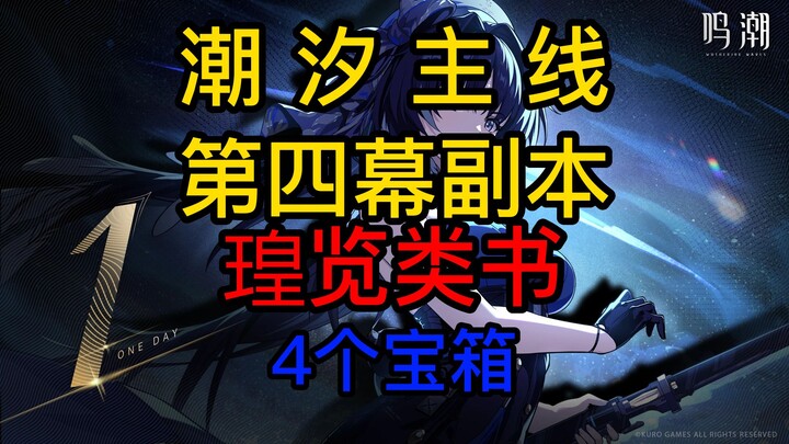 [Stellar Blade] Tide Main Quest Act 4 - Huolan Classified Books (1 white chest and 3 blue chests, to