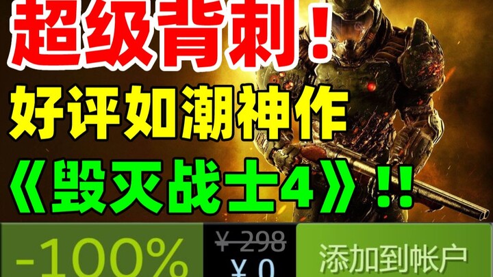Total betrayal! Claim the critically acclaimed masterpiece “DOOM” for free—boasting a 95% positive r