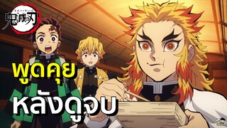 Kimetsu no Yaiba - คุยหลังดูศึกรถไฟสู่นิรันดร์