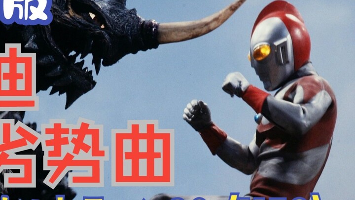 [Homework/Music] Ultraman Eddie's Weakness Song "Appearance!! Ultraman 80 (M53)" (Extended Version)