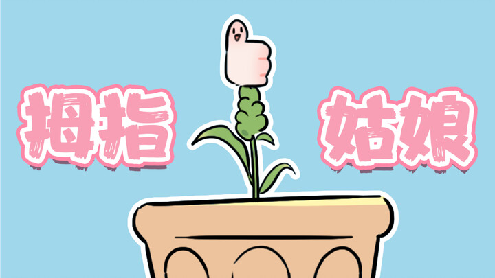 เทพนิยายปัญญาอ่อน ทำลายวัยเด็ก [ทุ่งหญ้าบาชิ]