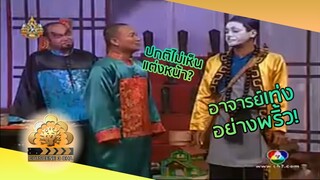ผีกัด...กัดกับผี ภาค 7 | 3 ช่า ฮามุกหลุด