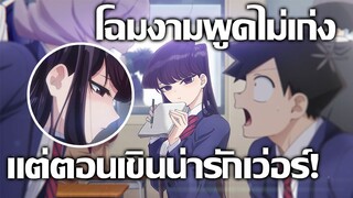 [ข่าวสาร] คนพูดไม่เก่ง แต่ต้องมาหาเพื่อนให้ครบ 100 คน! | Komi-san wa, Comyushou desu