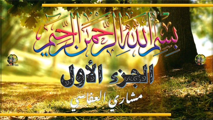 al-Qurʾān al-Karīm - Ǧuzʾ [001] تلاوة عطرة من القرآن الكريم - الجزء الأول