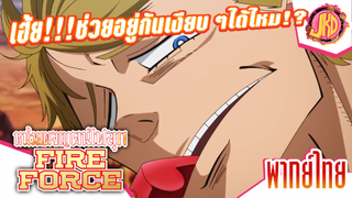 ช่วยอยู่เงียบๆจะได้ไหม!? - Fire Force | พากย์ไทย