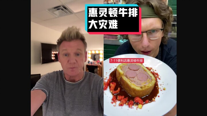 【戈登拉姆齐】地狱厨神毒舌吐槽：便利店惠灵顿 #YYY字译组#