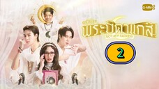 πΉπ EP. 2 MuTeLuv (EP 6) : Not My Father ! (2025) ENG SUB
