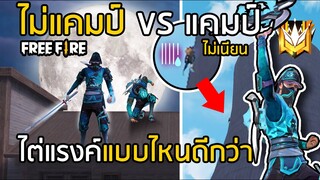 Free Fire แคมป์ VS ไม่แคมป์ ไต่แรงค์แบบนินจา แบบไหนแรงค์ขึ้นมากกว่า? [FFCTH]