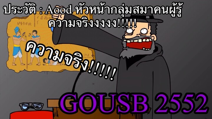 ประวัติ Ep 1 : Aood หัวหน้ากลุ่มสมาคนผู้รู้ความจริงงงงง!!!!!