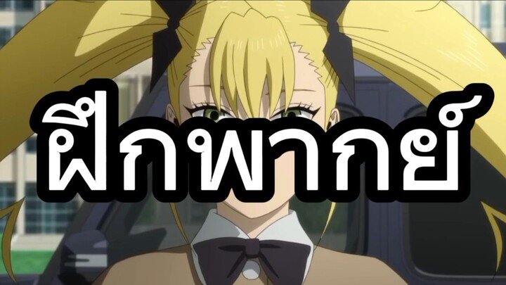 ฝึกพากย์ (ชิโนมิยะ คิโครุ)