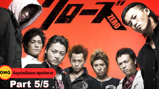 พากย์ไทย เรียกเขาว่าอีกา 1 ★Crows Zero I_5