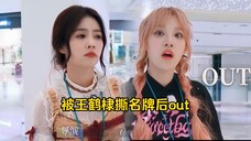 白鹿宋雨琦被王鹤棣撕了名牌out后瞬间明白过来了,很后悔信任错了人吧哈哈