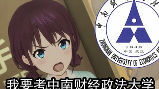 小孩姐要考中南财经政法大学！