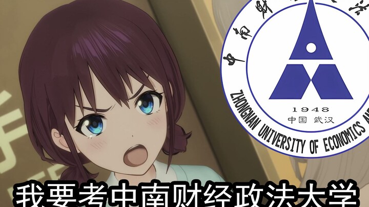 小孩姐要考中南财经政法大学！