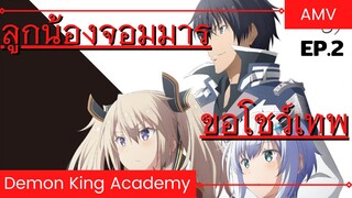 ใครว่าข้าไม่เหมาะเป็นจอมมาร / AMV EP. 2