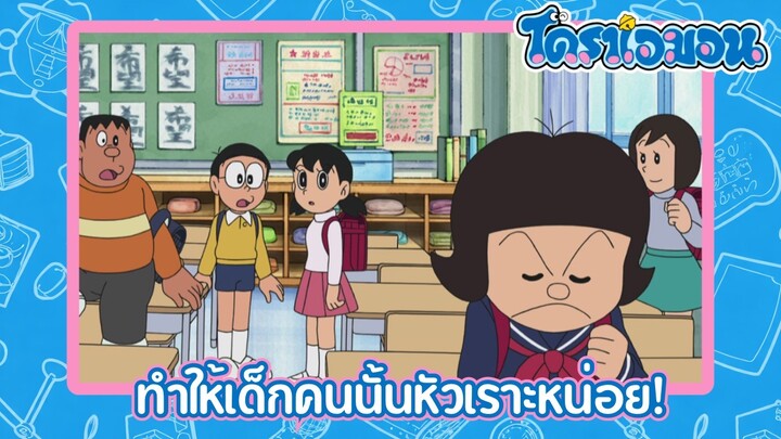 [พากย์ไทย] โดราเอมอน (2005) ตอน 423-B ทำให้เด็กคนนั้นหัวเราะหน่อย!