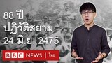 ย้อนเหตุการณ์คณะราษฎรปฏิวัติสยาม 2475 ไทยเป็นประชาธิปไตยได้อย่างไร - BBC News ไทย