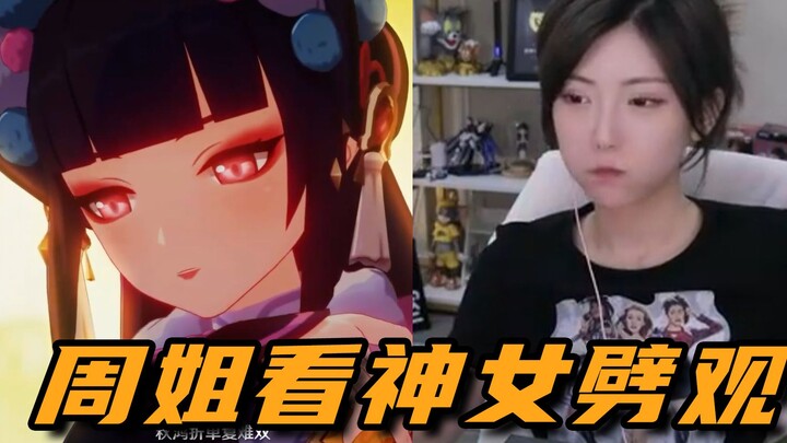 【原神/周淑怡】周姐看神女劈观：原神火是有原因的，他们真的很用心在做这些东西