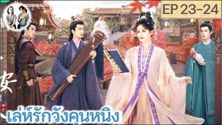 เล่าเรื่อง เล่ห์รักวังคุนหนิง EP 23-24 | ไป๋ลู่ จางหลิงเฮ่อ (2023)